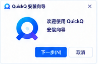 双击运行 QuickQ 安装程序，进入安装向导
